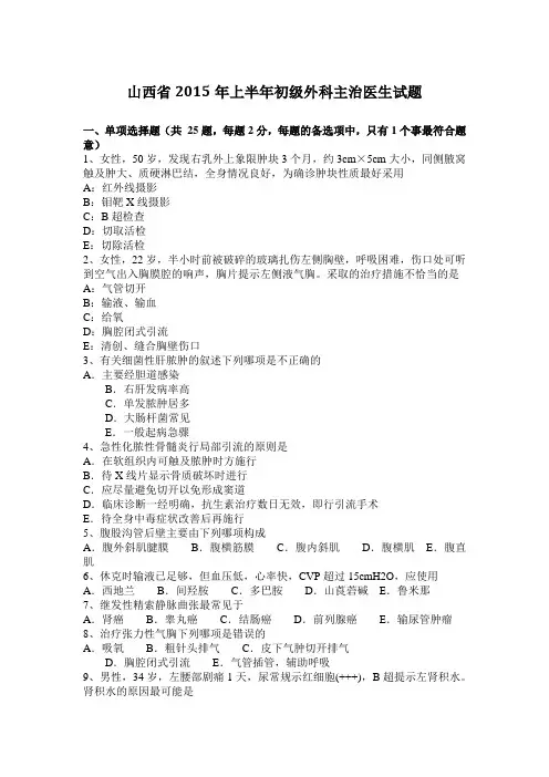 山西省2015年上半年初级外科主治医生试题