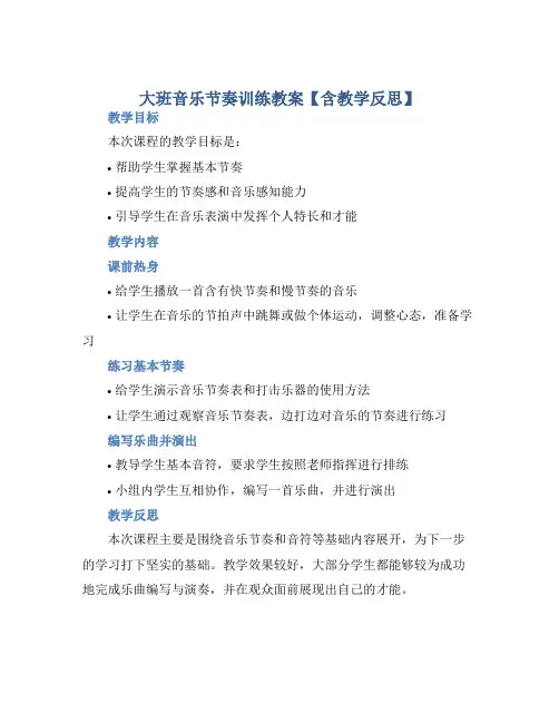 大班音乐节奏训练教案【含教学反思】 (2)