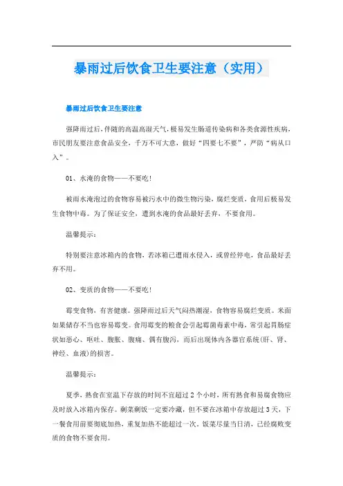 暴雨过后饮食卫生要注意(实用)
