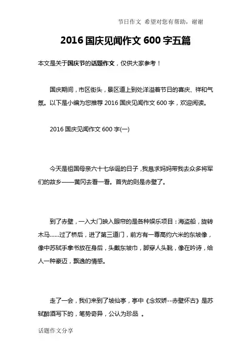 2016国庆见闻作文600字五篇