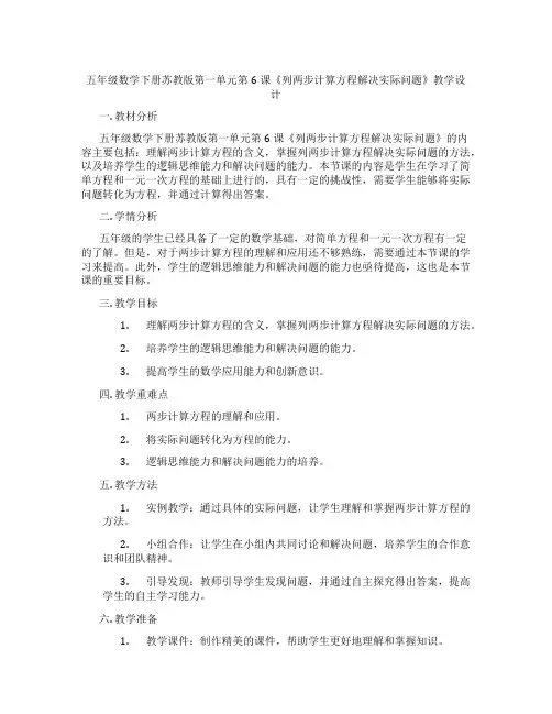 五年级数学下册苏教版第一单元第6课《列两步计算方程解决实际问题》教学设计