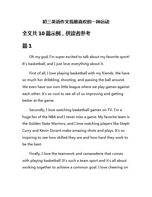 初三英语作文我最喜欢的一种运动