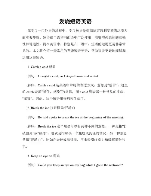 发烧短语英语