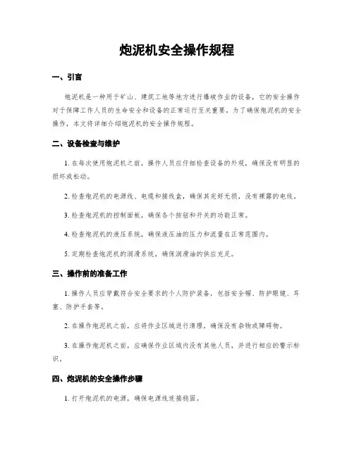炮泥机安全操作规程