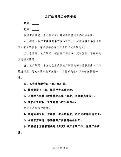 工厂临时用工合同模板(5篇)