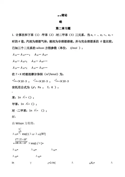 传质分离过程课后习题答案