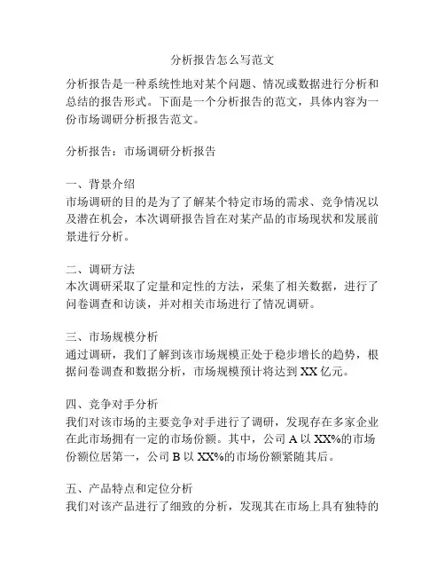 分析报告怎么写范文