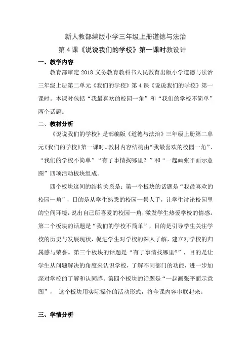 部编人教版小学道德与法治三年级上册《第二单元我们的学校4说说我们的学校》赛课教学设计_1