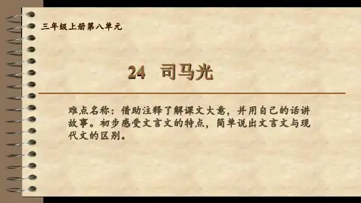 最新部编人教版小学三年级语文上册《司马光》精品课件