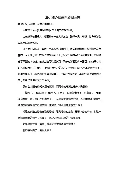 演讲稿介绍启东蝶湖公园
