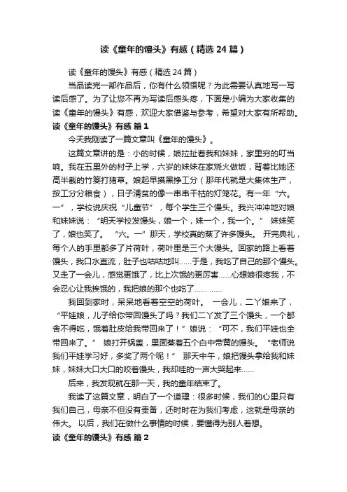 读《童年的馒头》有感（精选24篇）