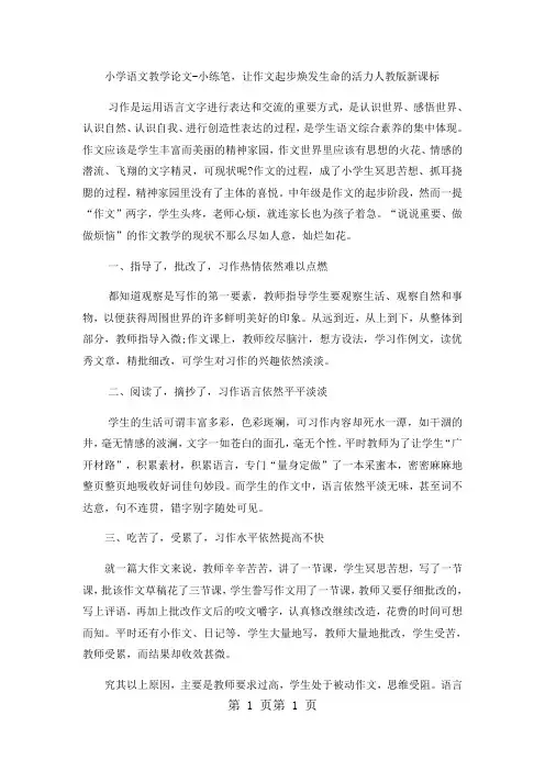 小学语文教学论文小练笔,让作文起步焕发生命的活力_人教版新课标-文档资料