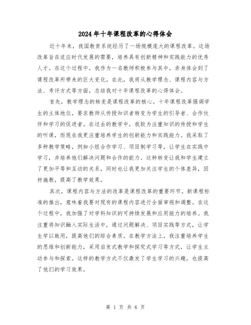 2024年十年课程改革的心得体会(3篇)