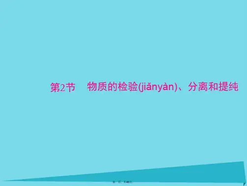 高考化学一轮总复习第十单元第2讲物质的检验、分离和提纯课件