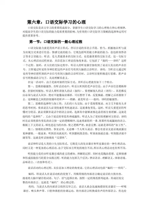 第六章：口语交际学习心理