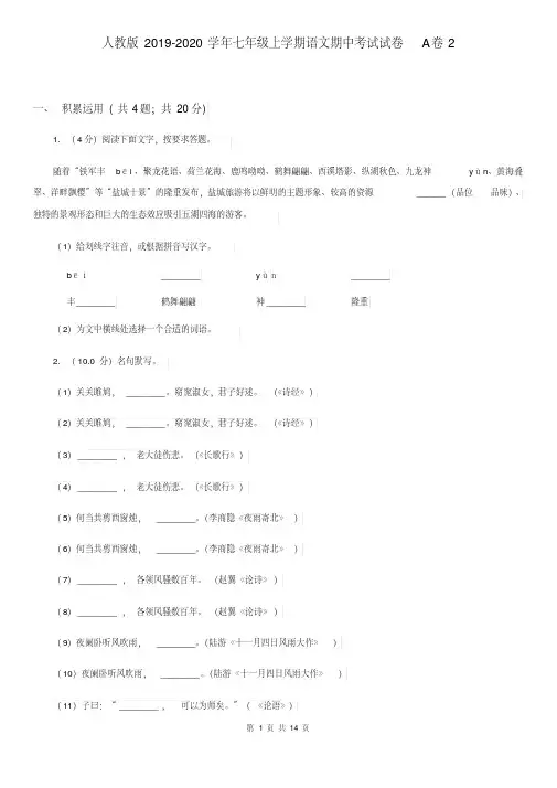 人教版2019-2020学年七年级上学期语文期中考试试卷A卷2