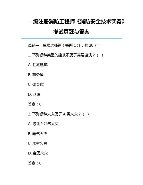 一级注册消防工程师《消防安全技术实务》考试真题与答案