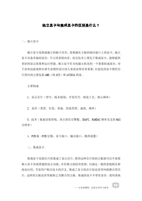 独立显卡与集成显卡的区别是什么？