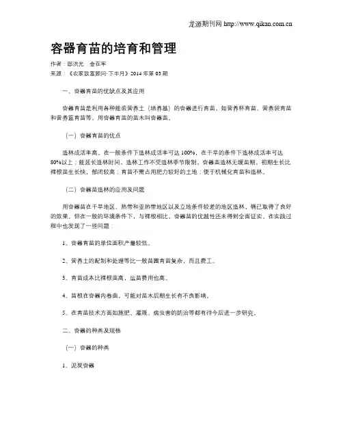 容器育苗的培育和管理