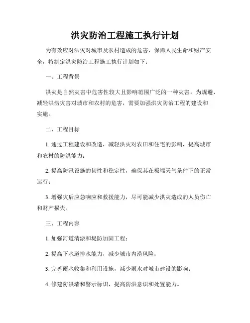 洪灾防治工程施工执行计划