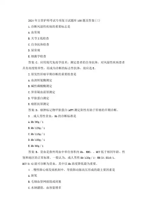 2024年主管护师考试专项复习试题库100题及答案(三)(1)
