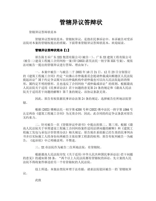 管辖异议答辩状