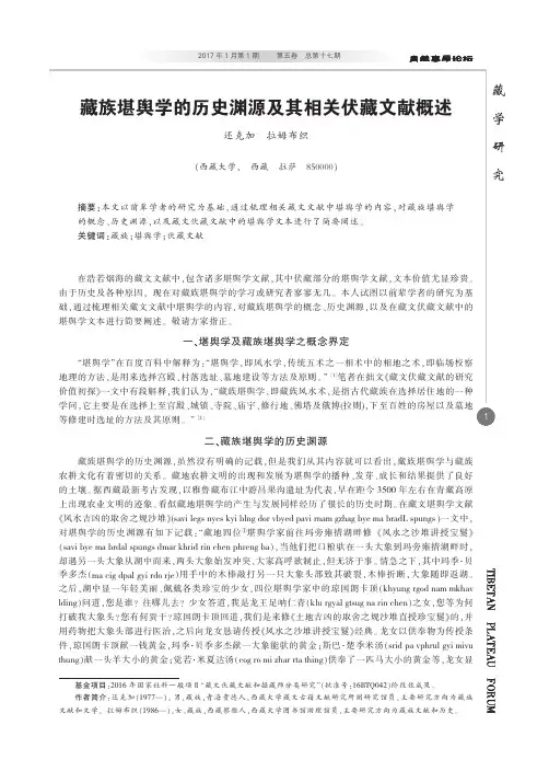 藏族堪舆学的历史渊源及其相关伏藏文献概述