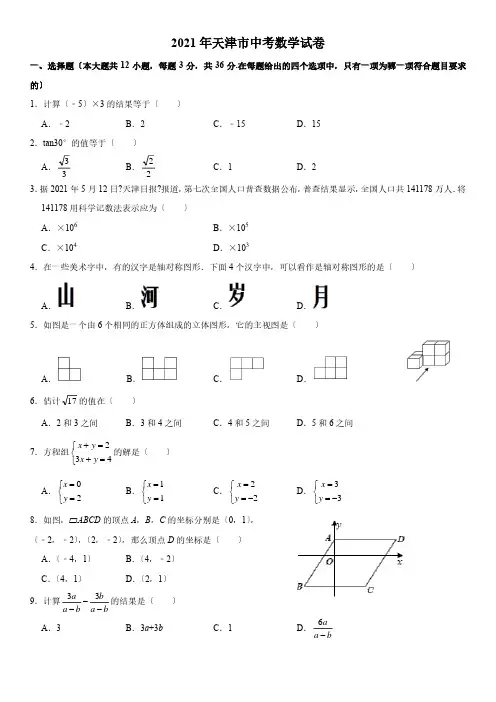 2021年天津市中考数学真题试卷(PDF版)