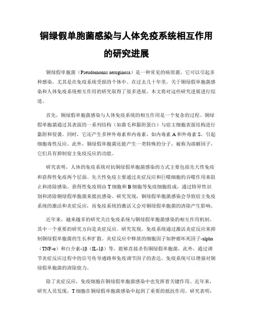 铜绿假单胞菌感染与人体免疫系统相互作用的研究进展