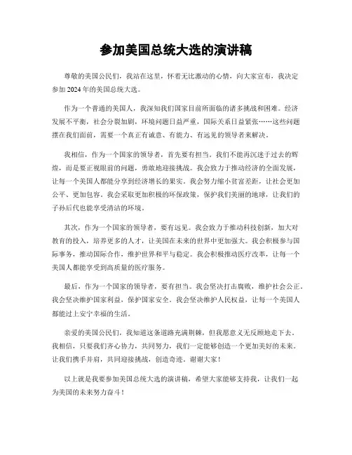 参加美国总统大选的演讲稿