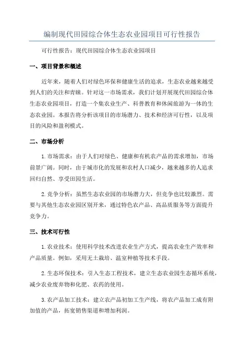 编制现代田园综合体生态农业园项目可行性报告