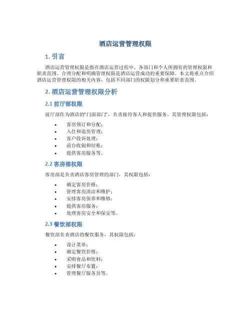 酒店运营管理权限