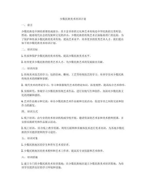 少数民族美术培训计划