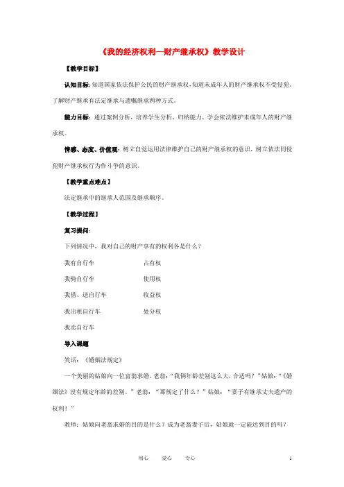 八年级政治下册《我的经济权利—财产继承权》教学设计