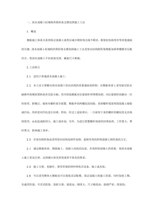 清水混凝土柱墙构件阴阳角支模加固施工工法