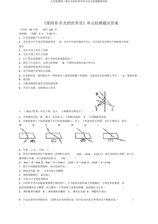 八年级物理上册在光的世界里单元综合检测题教科版