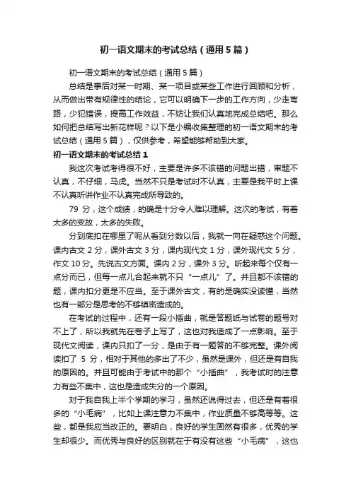初一语文期末的考试总结（通用5篇）