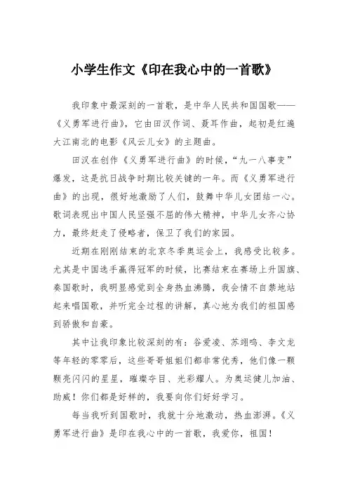小学生作文《印在我心中的一首歌》
