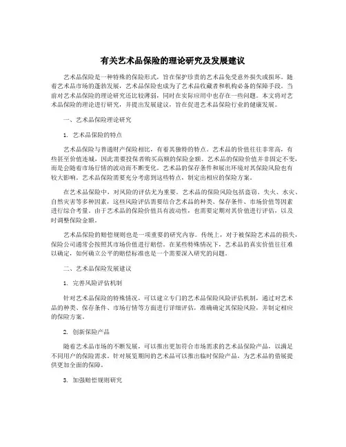 有关艺术品保险的理论研究及发展建议