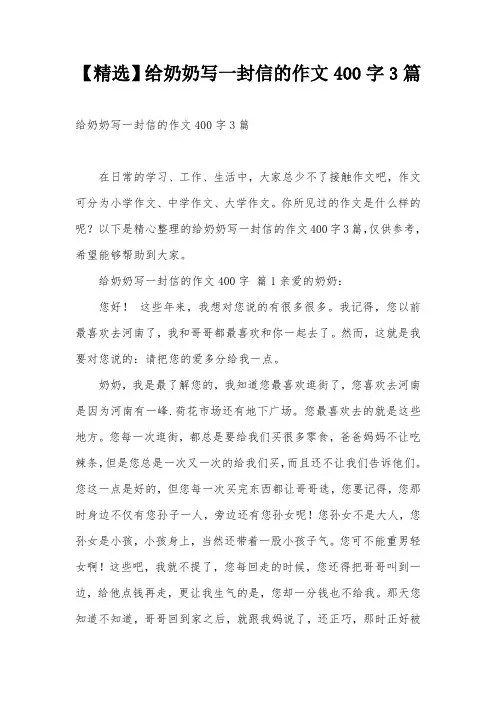 【精选】给奶奶写一封信的作文400字3篇