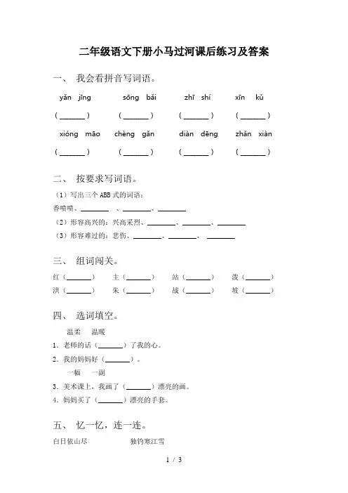 二年级语文下册小马过河课后练习及答案