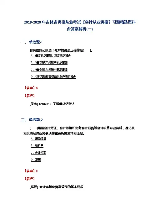 2019-2020年吉林省资格从业考试《会计从业资格》习题精选资料含答案解析(一)