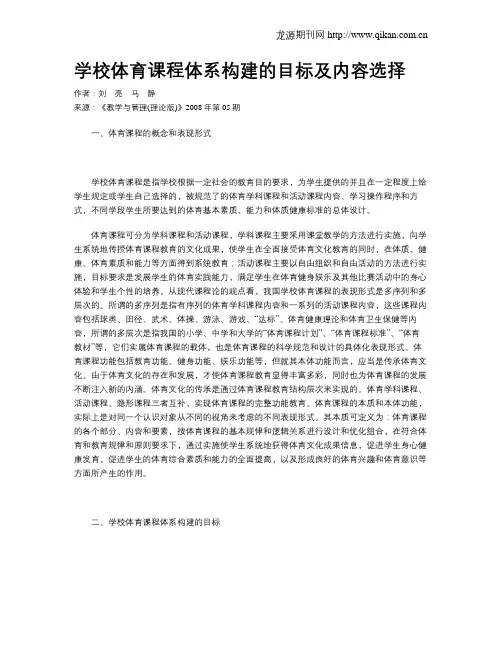 学校体育课程体系构建的目标及内容选择