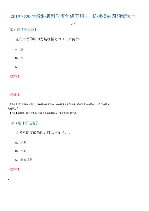 2019-2020年教科版科学五年级下册5、机械摆钟习题精选十六