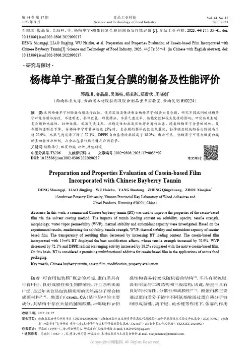 杨梅单宁-酪蛋白复合膜的制备及性能评价