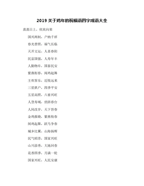 2019关于鸡年的祝福语四字成语大全