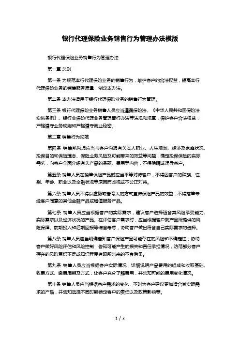 银行代理保险业务销售行为管理办法模版