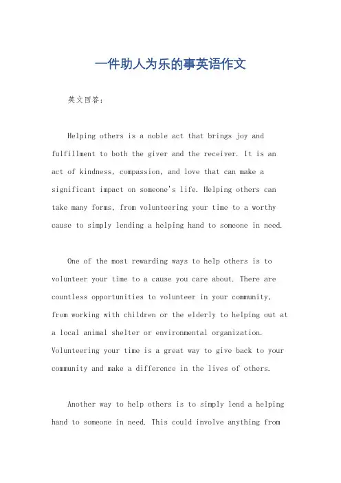 一件助人为乐的事英语作文