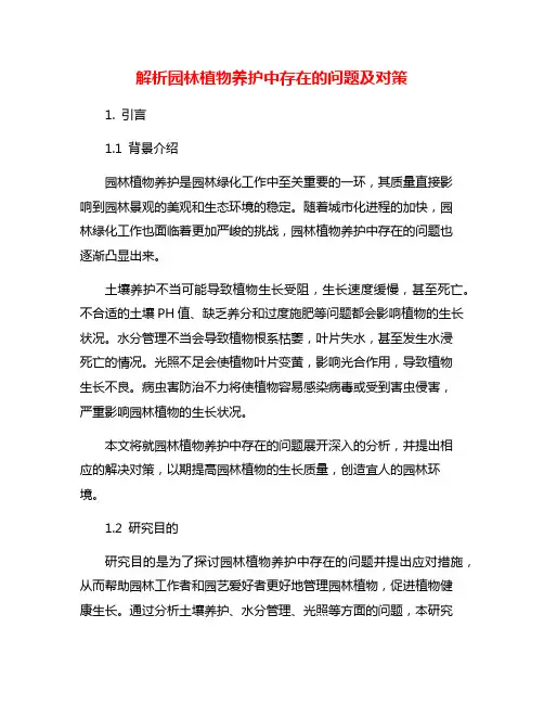 解析园林植物养护中存在的问题及对策