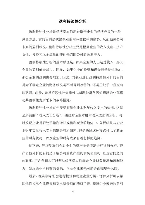 盈利持续性分析 2